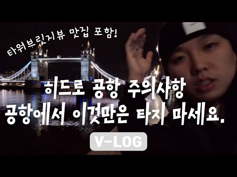 런던 여행 브이로그-공항에서는 히드로 익스프레스 타세요 그냥(feat.타워브릿지뷰 맛집 포함)