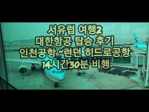 서유럽 여행 비행기탑승 후기 기내식 인천공항에서 런던 히드로공항 14시간30분비행