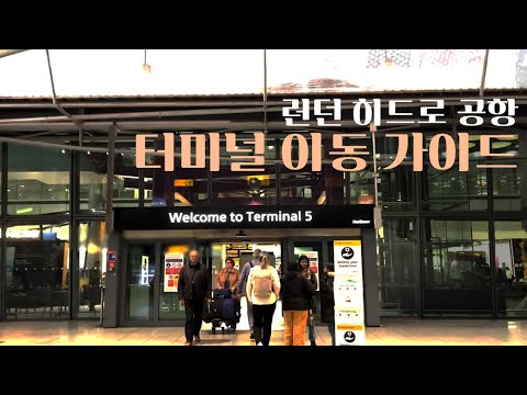 히드로 공항 터미널 이동 방법, 터미널4➡5 이동 가이드 ?