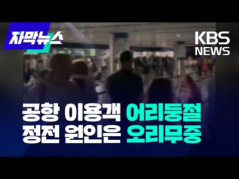 원인 모를 정전에 영국 맨체스터 공항 마비 '대혼란' / KBS 2024.06.24.