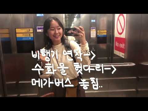 런던 히드로 공항 밤샘노숙 / NO직항의 긴 여정 ^__^