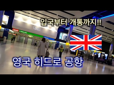 영국 입국심사? – 런던 히드로 공항