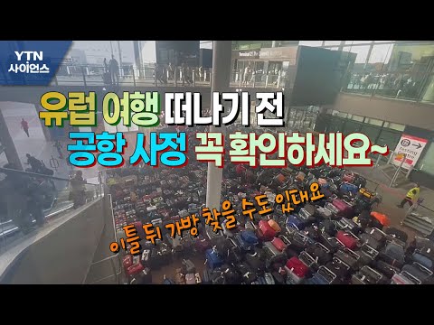 [세상만사] 여행 가방 산처럼 쌓인 런던 히스로공항 터미널 / YTN 사이언스