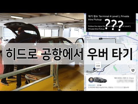 런던 히드로공항 4번 터미널에서 우버 타는 장소는?