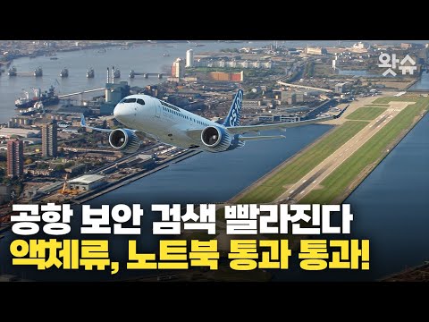 짜증 나던 공항 보안 검색 빨라진다. 영국 공항 '액체류 100ml 제한' 없어진다. / 왓슈 월드