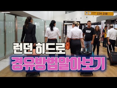 [중남미-브라질]대한항공 인천출발 런던 히드로 공항 경유방법 (제 1편)