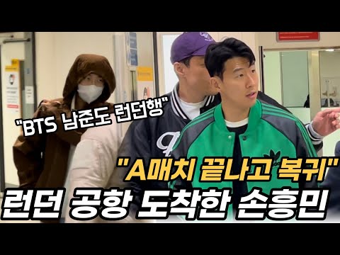 런던 히드로 공항 도착한 손흥민 (BTS RM 남준) 입국 현장