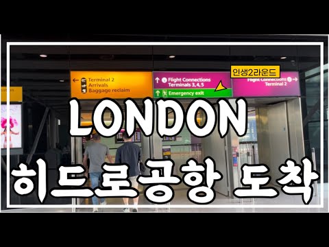 런던여행??런던 히드로공항 착륙! London Heathrow Airport Arrival.