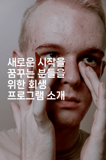 새로운 시작을 꿈꾸는 분들을 위한 회생 프로그램 소개-공항노숙자