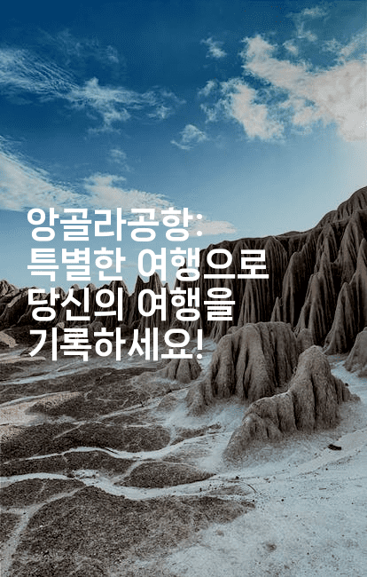 앙골라공항: 특별한 여행으로 당신의 여행을 기록하세요!-공항노숙자