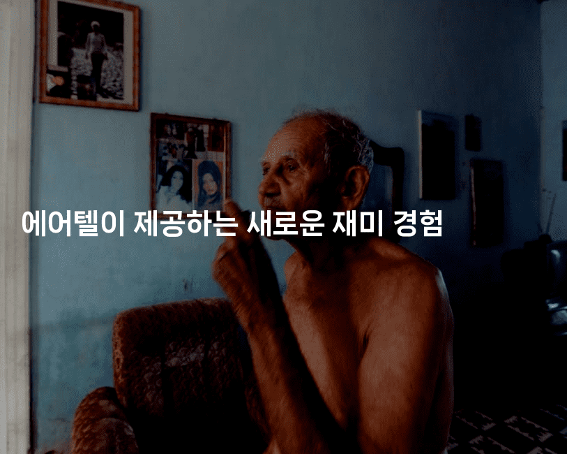 에어텔이 제공하는 새로운 재미 경험-공항노숙자