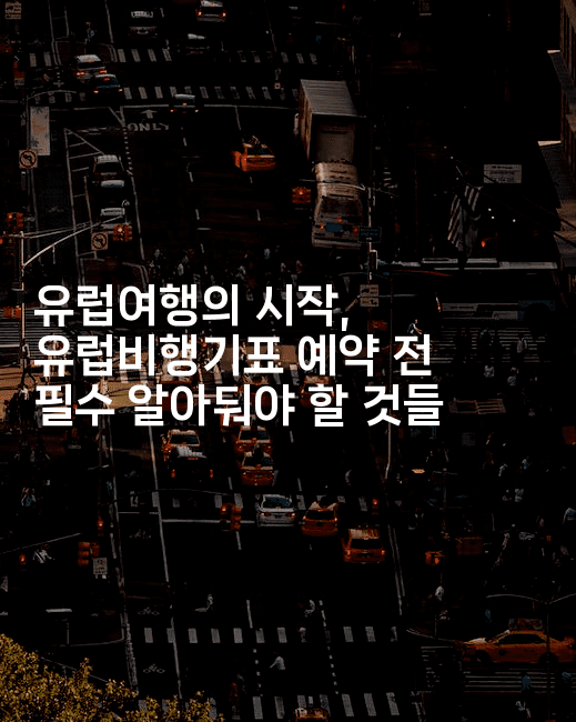 유럽여행의 시작, 유럽비행기표 예약 전 필수 알아둬야 할 것들2-공항노숙자