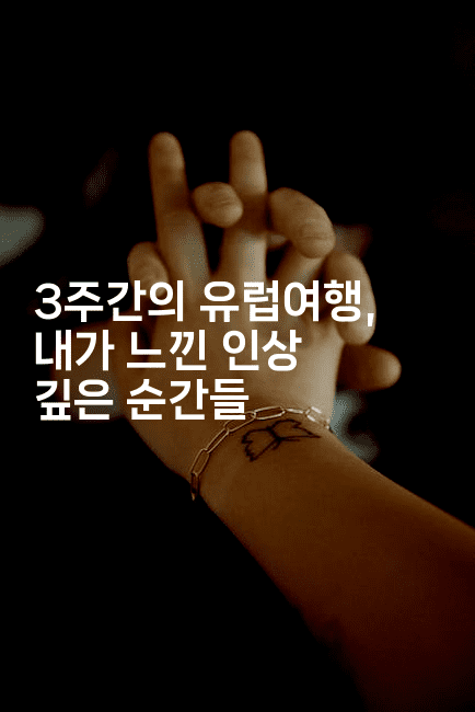 3주간의 유럽여행, 내가 느낀 인상 깊은 순간들2-공항노숙자