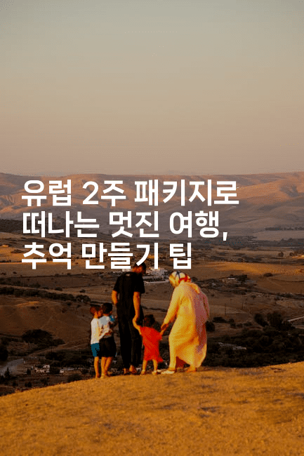 유럽 2주 패키지로 떠나는 멋진 여행, 추억 만들기 팁-공항노숙자