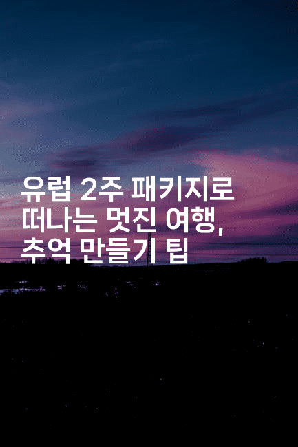 유럽 2주 패키지로 떠나는 멋진 여행, 추억 만들기 팁2-공항노숙자