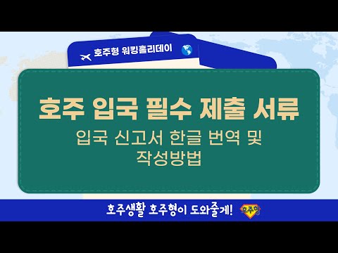 [호주워홀정보] 호주 입국 필수 제출 서류 – 입국 신고서 한글 번역 및 작성방법