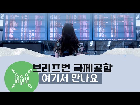 [안내] 호주 브리즈번 국제공항 만남의 장소