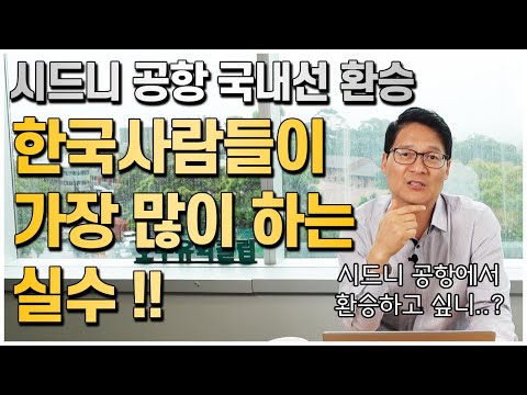 호주 시드니국제공항에서 국내선 환승시 주의해야할 사항! [호주유학클럽 TV]