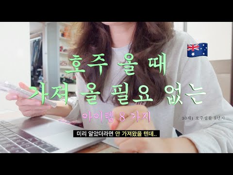 ?? 호주, 시드니 워홀 팁(3) - 호주 올 때 가져올 필요 없는 아이템 8