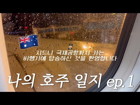 7박 9일 나의 호주 일지 ep.1ㅣSYDNEY?? (콴타스 항공/OPTUS 유심/시드니공항에서 시내까지 저렴하게 가는 방법/더 팟 시드니/Thaina noodle?)