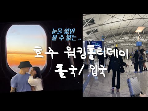 [호주워홀 vlog] 눈물의 출국 ✈️?? 시드니 입국,유심개통,숙소 구하기