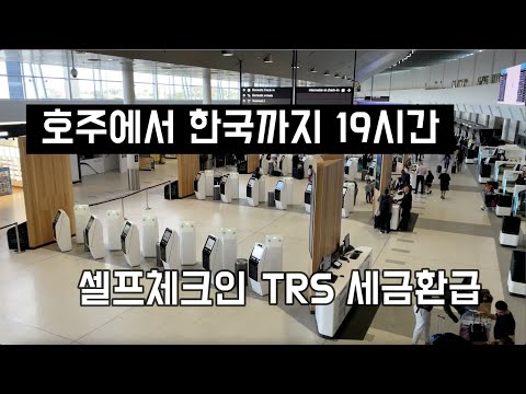 [호주 퍼스] 호주에서 한국까지 19시간 | 텍스리턴 및 공항 셀프체크인을 해보겠습니다