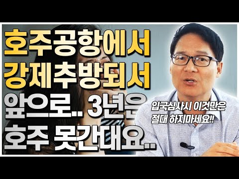 최근늘어나고 있는 호주입국심사후 강제추방, 호주입국심사시 절대 해서는 안되는 것!! 추방당하면 3년간은 호주 들어갈 수 없습니다…[호주유학클럽 TV]