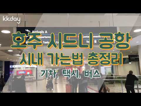 호주여행｜시드니 공항, 시내 가는법 총정리(KKday)