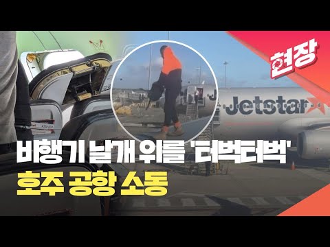 [현장영상] 비상구 문 열고 비행기 날개 위로 올라간 남성…호주 공항서 체포 / KBS 2024.08.23.