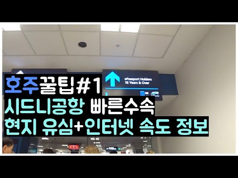 [호주 꿀팁#1] 시드니 공항 빠른 수속 및 현지 유심 가격정보와 인터넷 속도