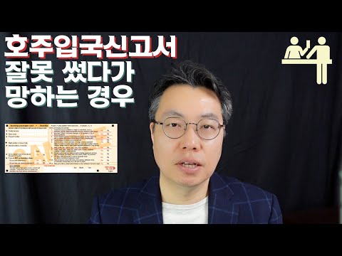 호주 입국신고서, 무엇이 문제인가? 어디 주의해야하나?