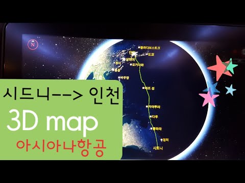 A380타고 ㅡ호주 시드니공항에서 인천공항까지 비행 노선(아시아나 항공), 3D map