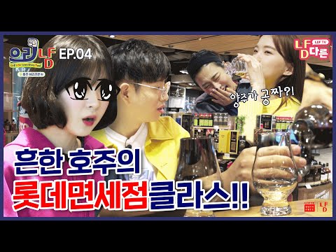 (ENG/JPN/CHN SUB) 흔한 호주의 롯데면세점 클라스!!? - 냠다른TV 의리냠 시즌1 EP.04