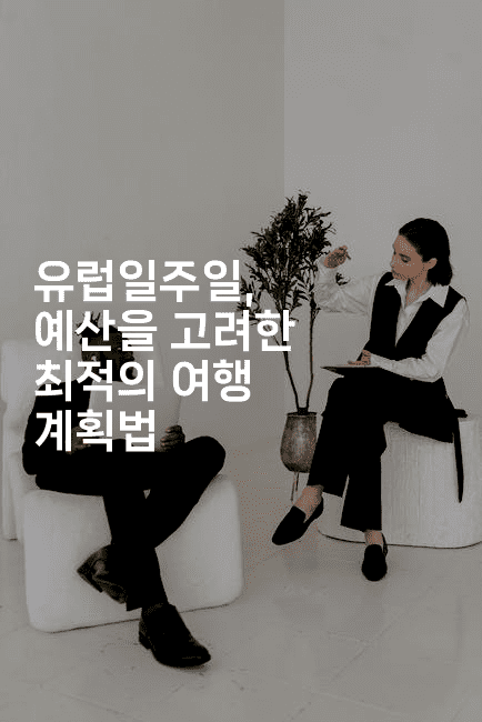 유럽일주일, 예산을 고려한 최적의 여행 계획법2-공항노숙자