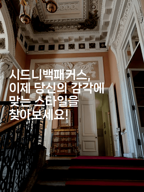 시드니백패커스, 이제 당신의 감각에 맞는 스타일을 찾아보세요!-공항노숙자