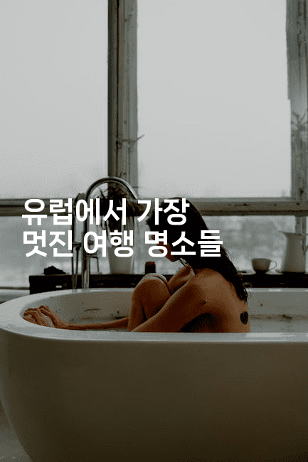 유럽에서 가장 멋진 여행 명소들