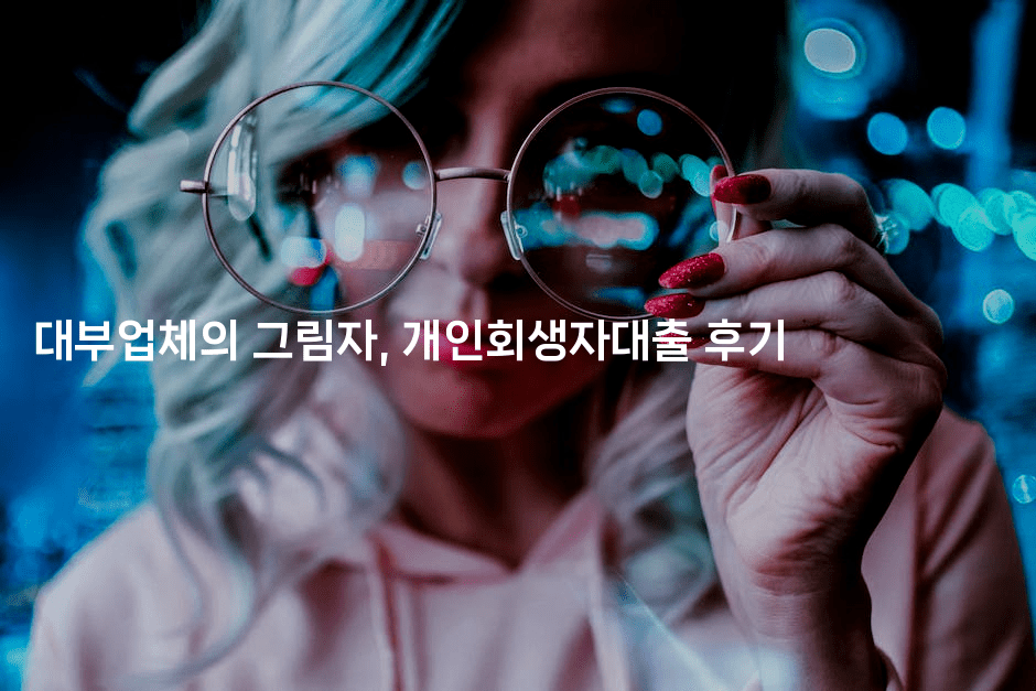 대부업체의 그림자, 개인회생자대출 후기