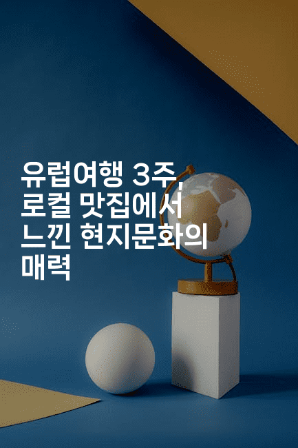 유럽여행 3주, 로컬 맛집에서 느낀 현지문화의 매력2-공항노숙자