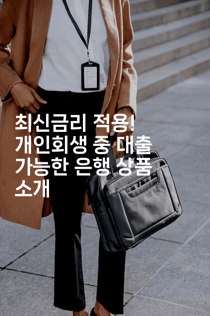 최신금리 적용! 개인회생 중 대출 가능한 은행 상품 소개-공항노숙자