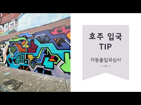 호주 입국 TIP: 비행기 착륙 부터 공항 밖까지 [자동출입국심사]