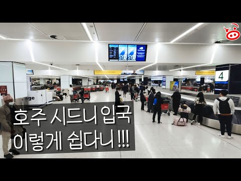 ??호주 시드니 입국, 이렇게 쉽다니!! - ePassport로 꼭 입국하세요.