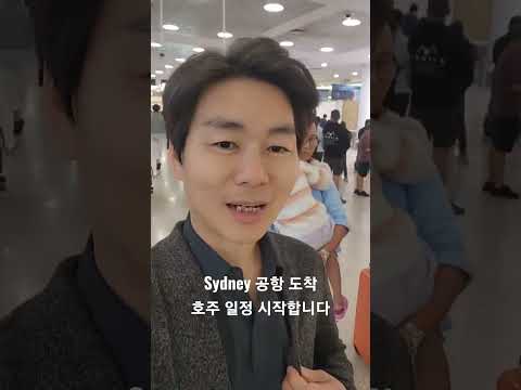 호주시드니공항 도착 일정시작합니다 강기만