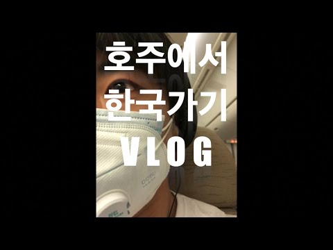 호주탈출[VLOG] 시드니 공항에서 인천 공항가기