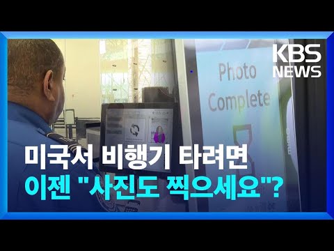 이젠 미국 공항에서 사진도 찍어야? / KBS 2023.05.15.