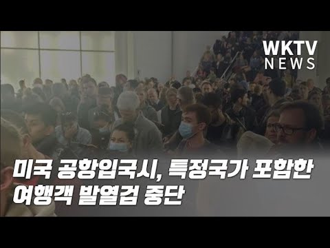 미국  공항입국시,   특정국가 포함한  여행객  발열검 중단