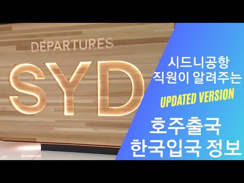 호주 시드니 공항 출국 및 한국 입국 정보 업뎃/시드니라이프 코다