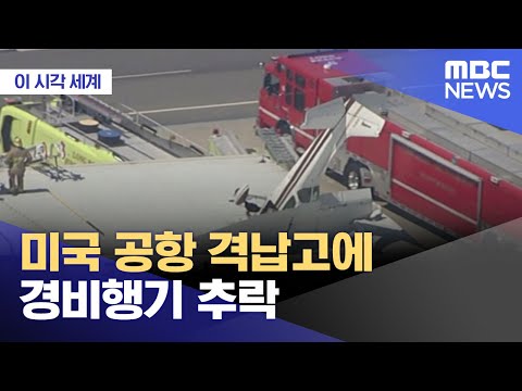 [이 시각 세계] 미국 공항 격납고에 경비행기 추락 (2023.07.12/뉴스투데이/MBC)