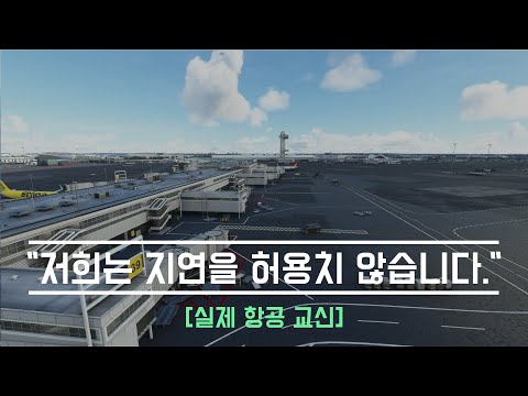 [실제교신] 뉴욕 공항에서 시간 끌면 듣는 소리