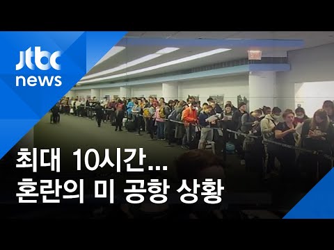 '혼란'의 미국 공항, 빠져나오는 데 최대 10시간…"최악의 시스템" / JTBC 정치부회의