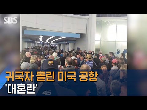 귀국자 몰린 미국 공항 '대혼란'…통행금지 발표 도시도 / SBS